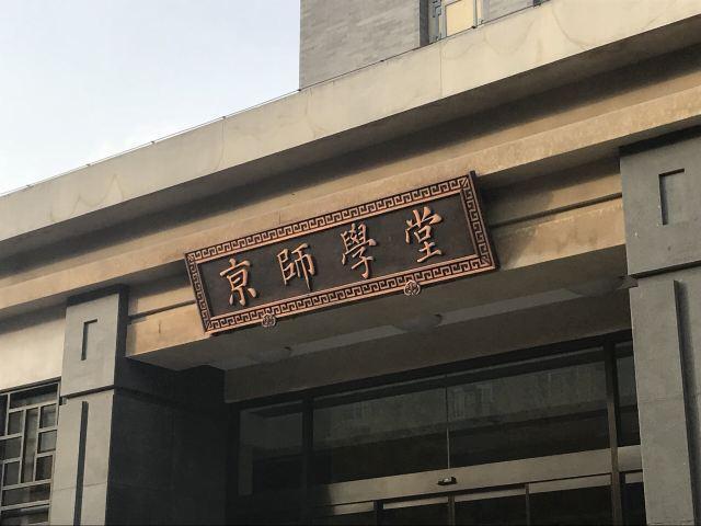 国内重点师范大学排名，北京师范大学位列榜首 第1张