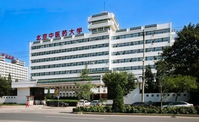 北京中医药大学 第1张