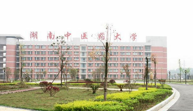 湖南中医药大学 第11张