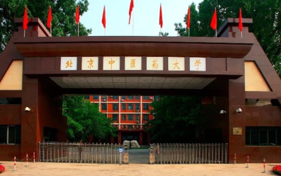 中国十大中医药大学排名，北京中医药大学名列第一 第1张