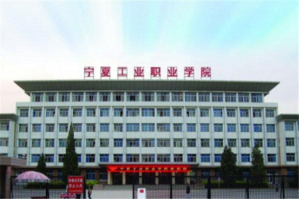 宁夏10大最好的专科学校，宁夏有哪些好的专科学校？ 第17张