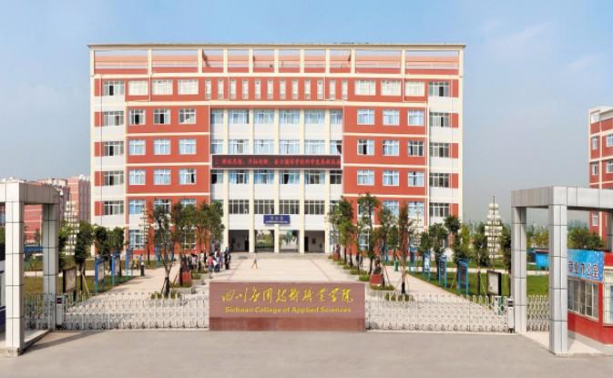 四川10大最好的专科学校，四川排名靠前的专科学校 第3张