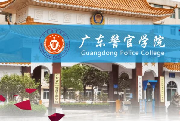 警校排名前十所是哪几所？中国排名前10的警察大学 第13张