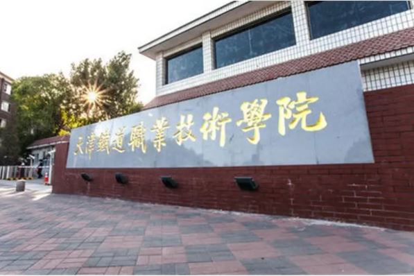 天津大专排行榜前十，天津市职业大学占据榜首 第7张