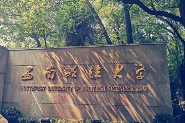 政法大学排名五院四系，中国政法大学排第一名 第3张