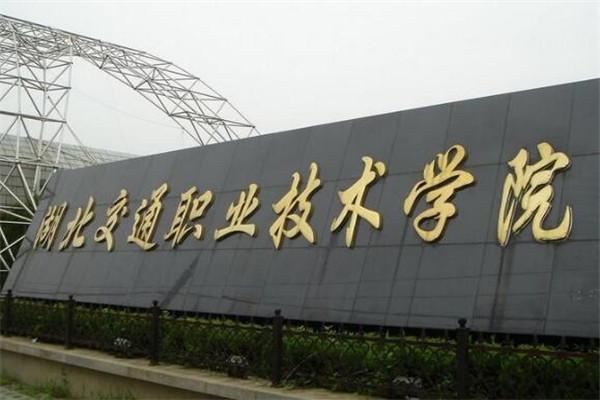 湖北10大最好的专科学校：有你想报考的学校没有？ 第15张