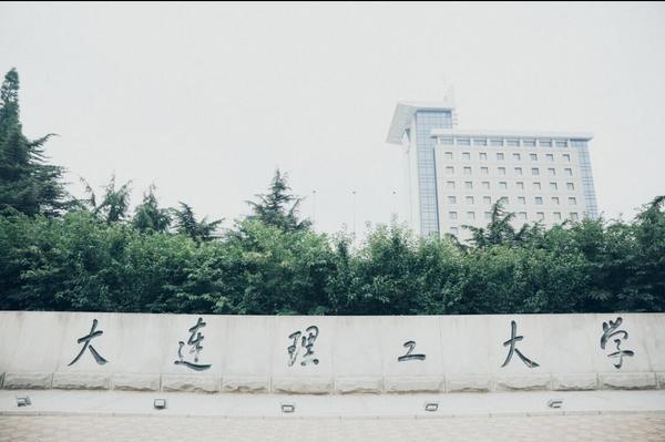 辽宁省4大211大学：大连理工大学排第一 第1张