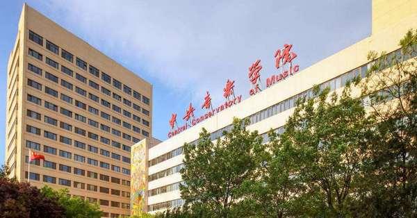 国内10大最好的艺术大学：中央音乐学院名列榜首 第1张
