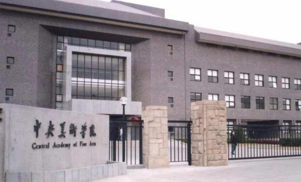 国内10大最好的艺术大学：中央音乐学院名列榜首 第5张