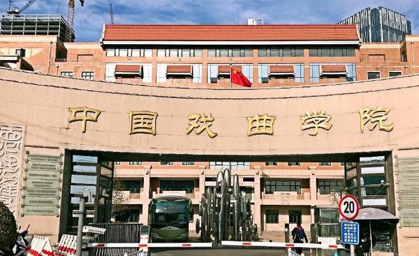 国内10大最好的艺术大学：中央音乐学院名列榜首 第13张