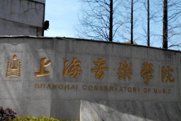 国内10大最好的艺术大学：中央音乐学院名列榜首 第15张