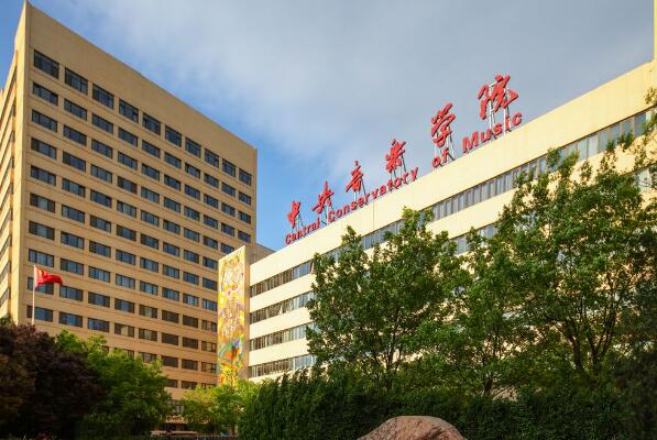 中国排名前十的音乐学院，中央音乐学院位居前列 第1张