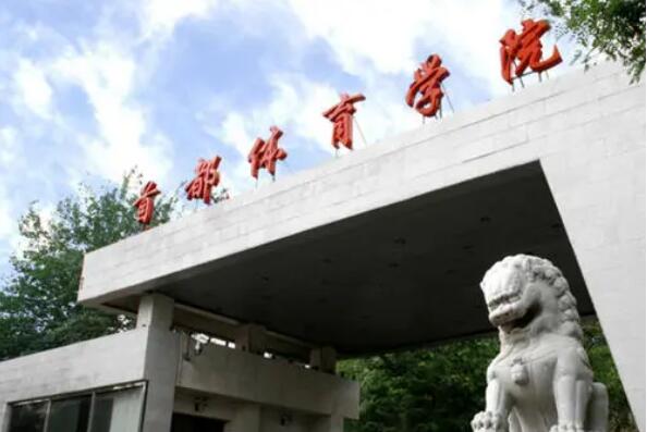 中国十大名牌体育学院，有没有你心中的大学！ 第11张