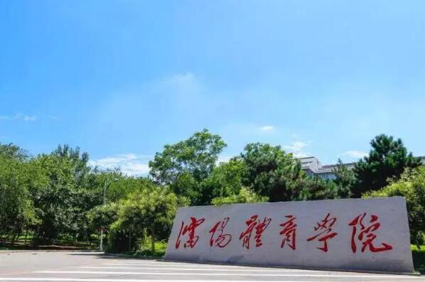 中国十大名牌体育学院，有没有你心中的大学！ 第13张