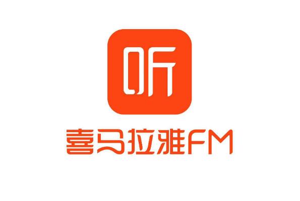 听书软件排行榜前十名，喜马拉雅FM排在第一名 第1张