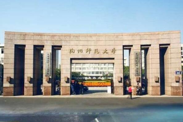 浙江10大重点大学排名：浙江大学名列第一位 第13张