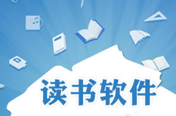 电脑看书什么软件好？十大pc看书软件排行榜 第5张