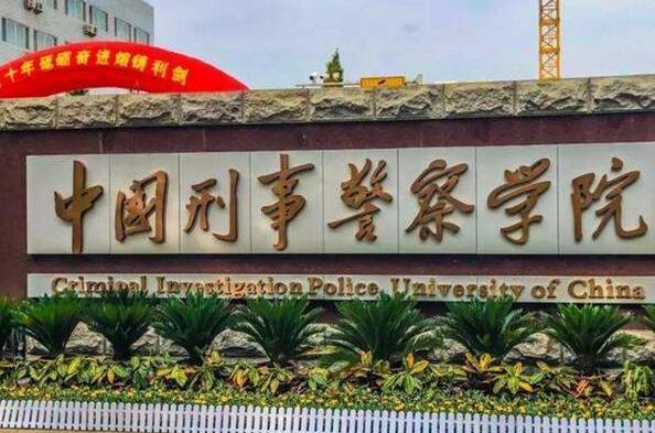 021年侦查学专业十大高校：中国政法大学上榜"