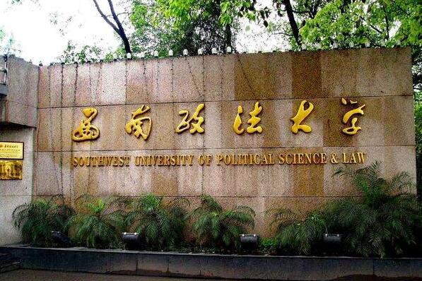 021年侦查学专业十大高校：中国政法大学上榜"