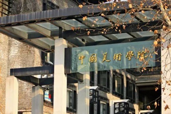 021中国美术学专业大学排名，中央美术学院第一"