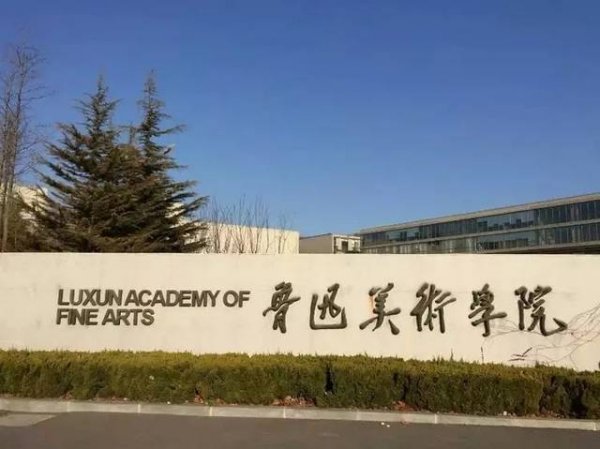 021中国美术学专业大学排名，中央美术学院第一"