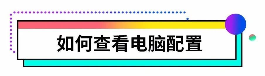 电脑序列号怎么查询（查询自己的电脑配置和序列号方法） 第3张