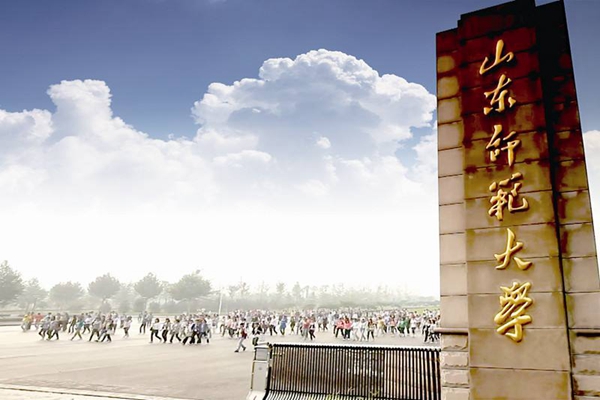 021山东十大名校排名：山东师范大学名列第四"