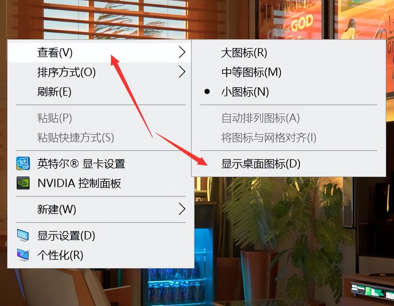 电脑怎么隐藏桌面图标（电脑隐藏桌面图标的操作） 第5张