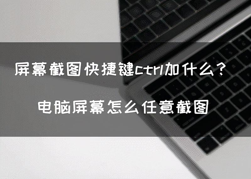 全屏快捷键ctrl加什么（屏幕截图快捷键分析） 第1张