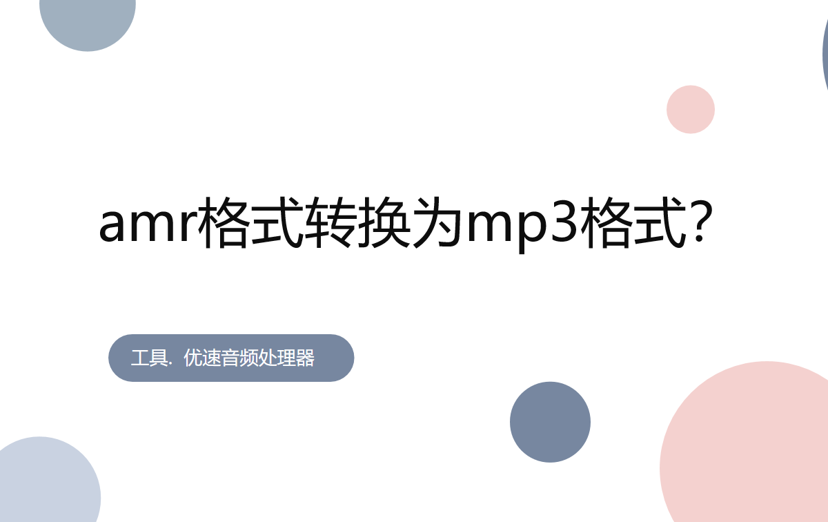 amr文件怎么播放（amr格式转换为mp3格式方法） 第1张