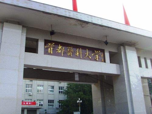 全国十大医科大学排名榜，北京协和医学院排第一 第19张
