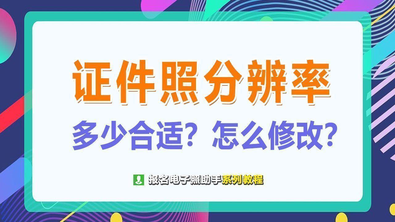 照片分辨率怎么调（修改证件照分辨率的方法） 第1张