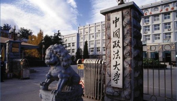 021中国政法类大学排名，中国政法大学排第一"