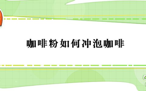 咖啡粉怎么冲泡咖啡？咖啡粉冲泡咖啡的方法