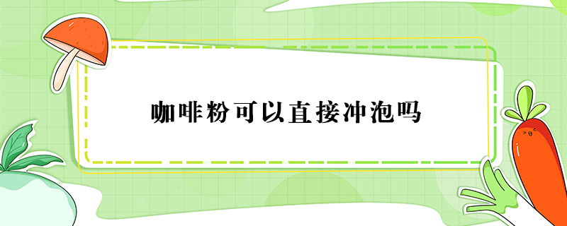 咖啡粉怎么泡？咖啡粉可以直接冲泡吗？ 第1张