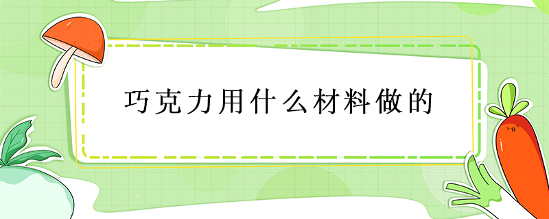 巧克力用什么材料做的？巧克力是用可可豆做的吗？ 第1张