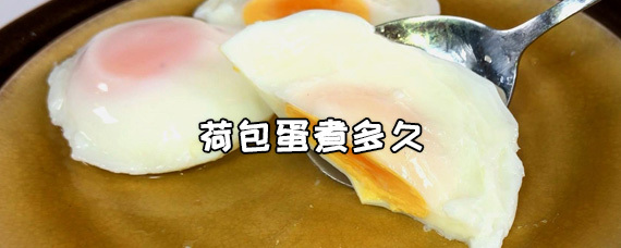 荷包蛋大概需要煮多久才能熟 第1张
