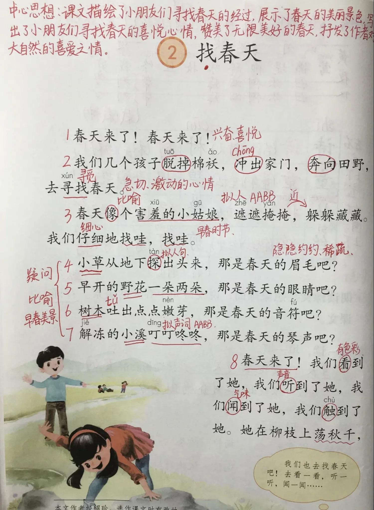 二年级下册找春天的课文内容（找春天原文赏析及诗意） 第1张
