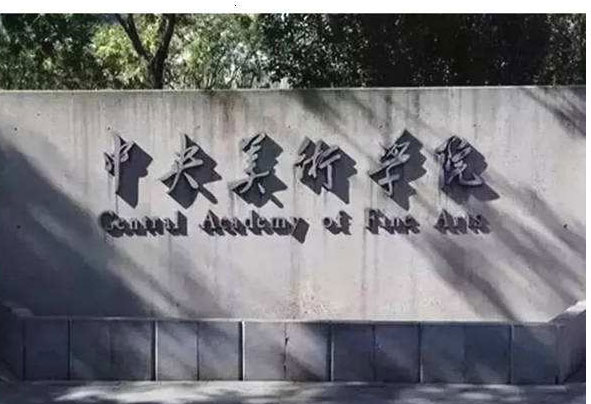 全国排名前十的艺术院校：中央美院第一 第1张