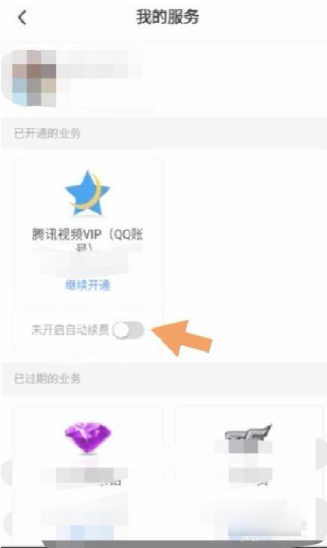 腾讯充值中心怎么关闭自动续费  腾讯充值中心关闭自动续费方法 第11张