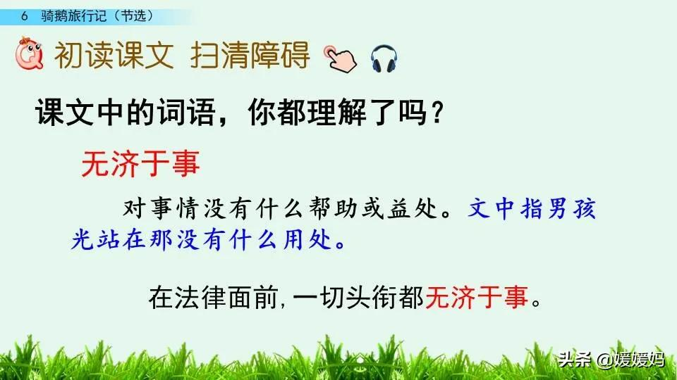 六年级下册骑鹅旅行记作者简介（骑鹅旅行记给人启示） 第29张