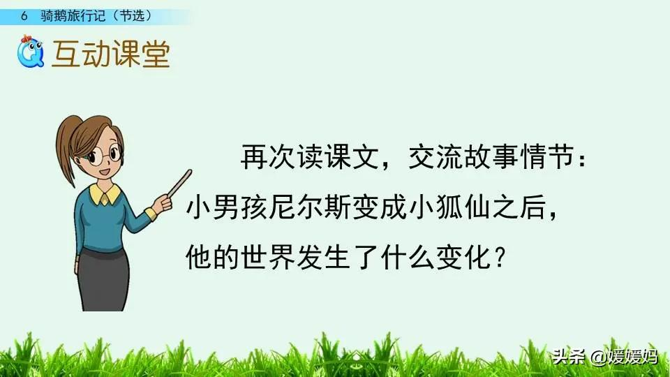 六年级下册骑鹅旅行记作者简介（骑鹅旅行记给人启示） 第39张