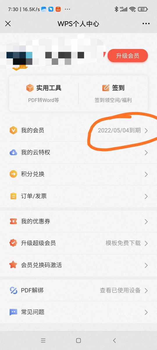 wps会员免费领取（WPS会员白嫖教程） 第15张