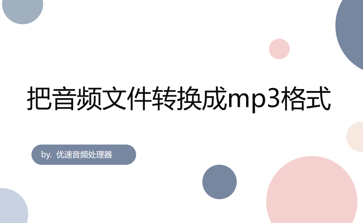 ncm格式如何转换为mp3手机端（音频文件转换成mp3格式方法） 第1张