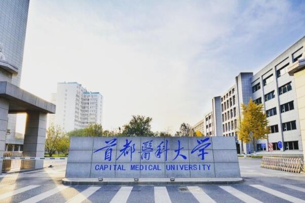 021全国十大医学类大学排名，首都医科大上榜"