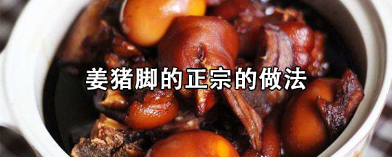 姜猪脚的正宗的做法 姜猪脚孕妇可以吃吗 第1张