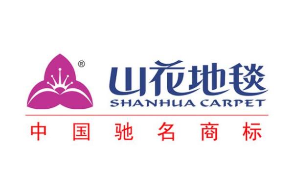 地毯十大品牌排名：山花地毯名列榜首 第1张