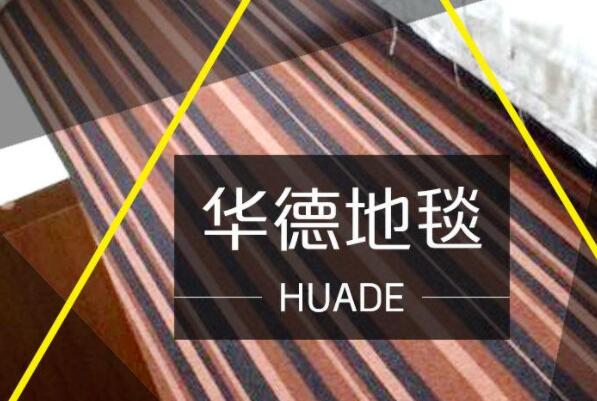 地毯十大品牌排名：山花地毯名列榜首 第5张