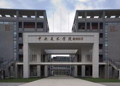 021中国十大艺术院校排名，第一名是央美！"