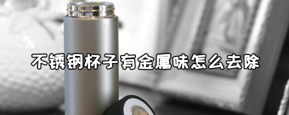 新买的不锈钢杯子有金属味，看这里教你怎么去除异味 第1张